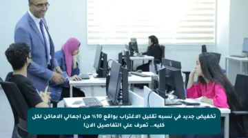 تخفيض جديد في نسبة تقليل الاغتراب بواقع 10% من إجمالي الأماكن لكل كلية.. تعرف على التفاصيل الآن!